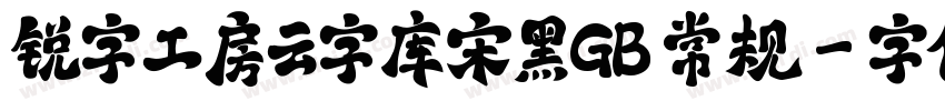 锐字工房云字库宋黑GB 常规字体转换